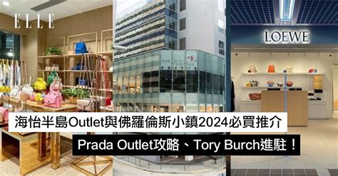 【2019香港Outlet推薦 ️】新海怡廣場(海怡工貿中心)、Prada 